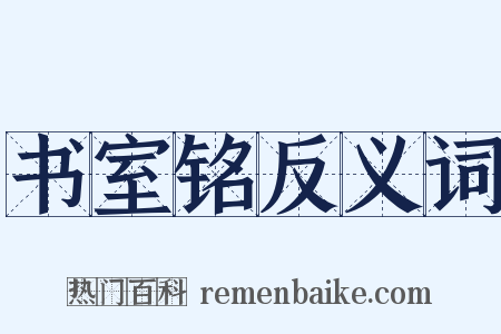 书室铭反义词是什么意思的图片